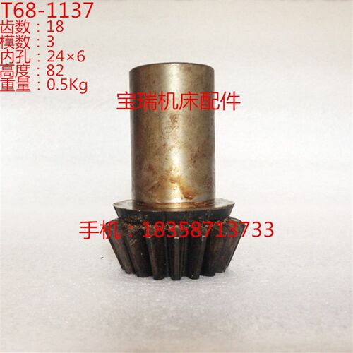 中捷机床厂 T68镗床配件 齿轮 1137  M3 Z18 L82 内246