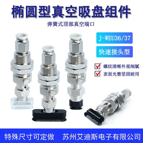 J-WEU36/37-d4/d5/d6/d8-10/20/30椭圆型白色硅胶吸盘组件弹簧式