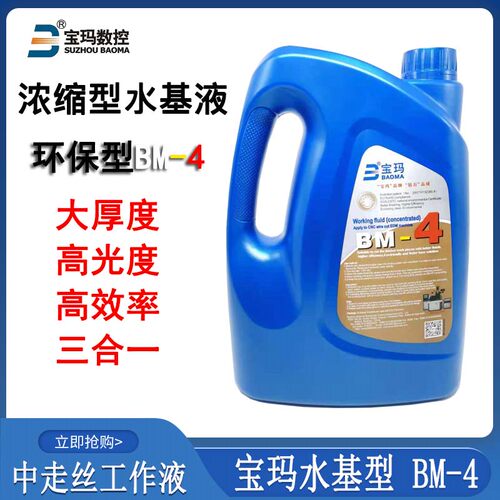 线切割配件大全 宝玛工作液BM-4中走丝环保型超浓缩水基切消液5l