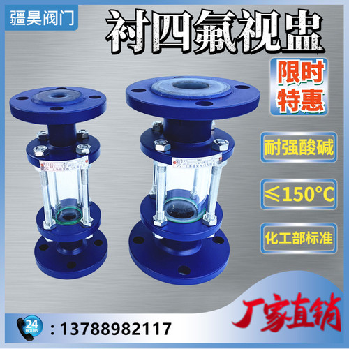 HGS07F46-16C/P 铸钢衬四氟视盅 上海衬氟直筒玻璃管道视镜阀门DN