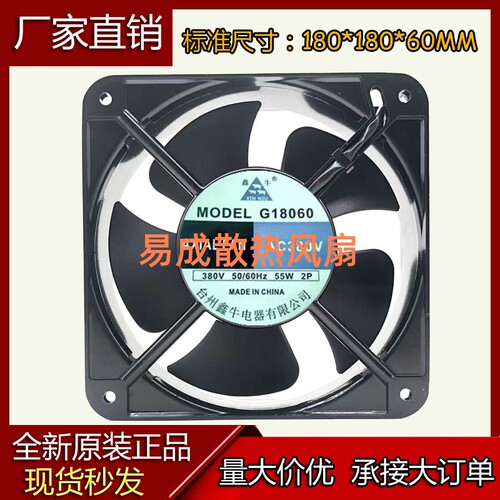 鑫牛 G18060 220V 380V 55W 18CM 18厘米 机柜轴流风机散热风扇