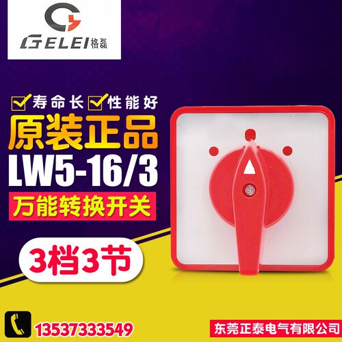 全新GELEI/格磊 万能转换开关 LW5-16/3 三档组合开关 3档3节 16A