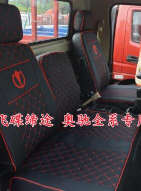 奥驰x3A3D3V3T3X2A2000D2V6X6V1X1T1800飞碟Q3W5缔途货车坐垫座套