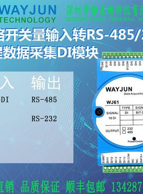 16路DI开关量干接点讯号转RS485/232远程IO模组 Modbus协定 Wayju
