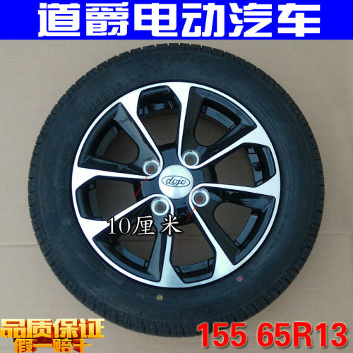 道爵开拓者S易咖E7海全H7电动汽车轿车备胎155 65R13铝合金铝轮