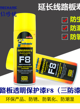 正品维修佬F8三防漆PCB板电子电路板线路板透明绝缘漆喷快干保护