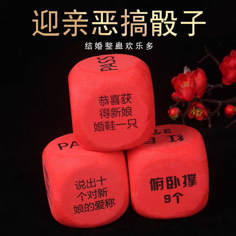 接亲骰子结婚整蛊游戏道具筛子创其它民族乐器