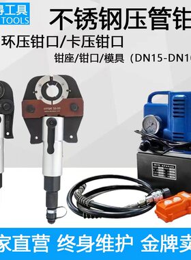 不锈钢管液压钳 压接钳DN15-100分体式不锈钢压管钳 环压/卡压
