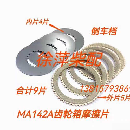 MA142A齿轮箱摩擦片杭州前进142杭州奋进MA142波箱离合器片MA125A