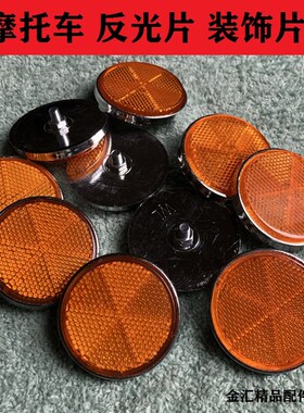 摩托车减震两侧反光片电动圆装饰片金城AX100钻豹150钱江125通用