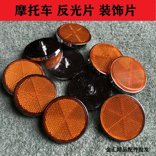 摩托车减震两侧反光片电动圆装饰片金城AX100钻豹150钱江125通用