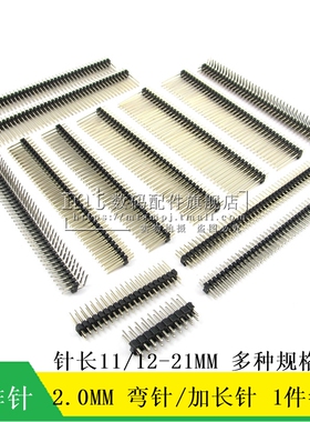 间距2.0MM 2*40P双排弯针/双排针 加长针 11/12/13/15/17/19/21MM