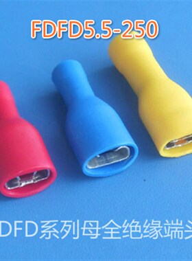 母全绝缘接头6.3插簧型铜线耳A冷压端子 FDFD5.5-250