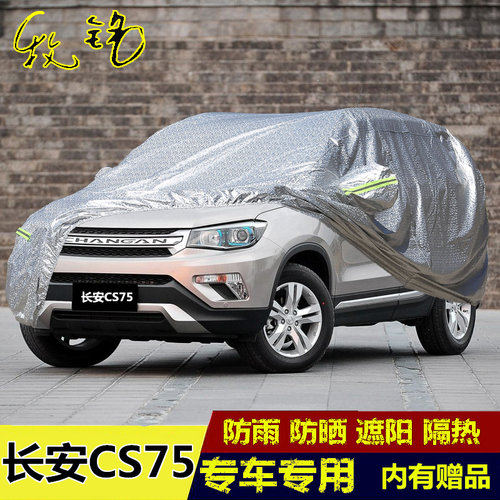 14 1a5年款长安CS75越野专用加厚车衣车罩防晒防雨2014汽车套2015