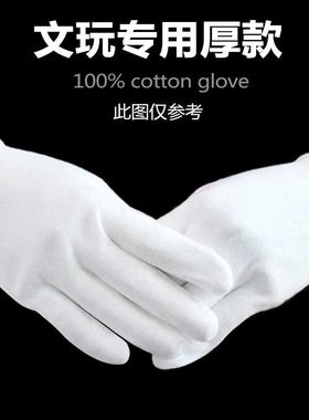 120双白手套纯棉薄款礼仪文玩盘珠子白色厚款工作劳保弹性开北金
