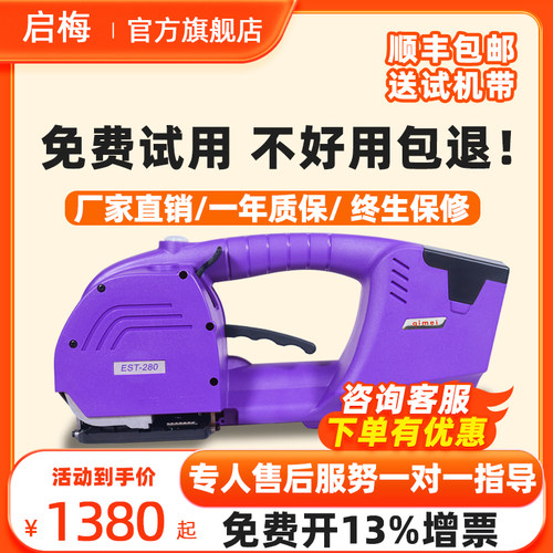 启梅EST-280手提式电动打包机PET塑钢带热熔免扣BPP塑料带木材砖