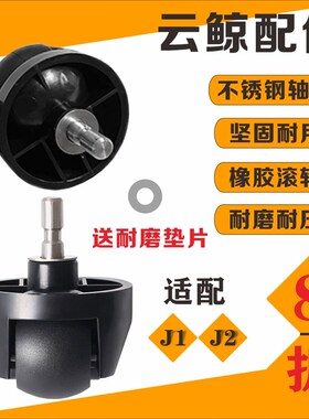 适配云鲸扫拖地机J1万向轮J2轮子垫片支架基座防滑5螺丝3螺丝配件