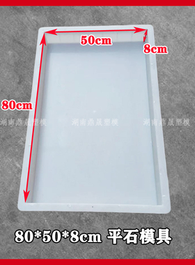 平石平板80x50x8cm塑料模具 平面直角道路砼制品水泥混凝土塑模磨