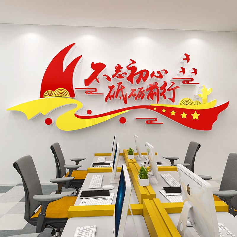 红色党建文化背景墙面企业办公室宣传激励标语党员活动立体墙贴纸