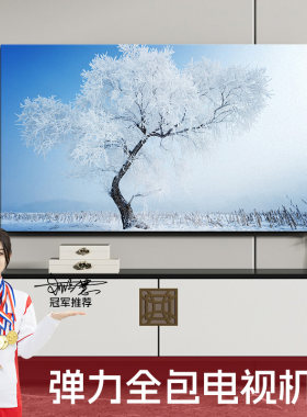 电视机防尘罩2024新款全包简约55寸65英寸M75寸液晶弹力防滑盖布
