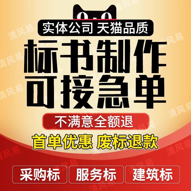 标书制作招标文件物业采购投标预算保洁食堂餐饮施工程竞标代做