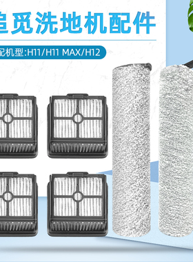 适配追觅智能洗地机配件H1r1 MAX/H12/M12毛绒滚刷过滤网芯清洁液
