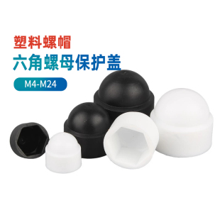 六角螺母保护帽塑料装饰螺栓保护盖螺帽螺丝保护套罩头M4M5M6-M24