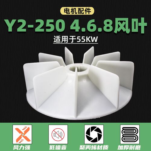 55千瓦YE2电机散热风扇Y2-250-4.6.8马达YB2-250耐温塑料扇叶