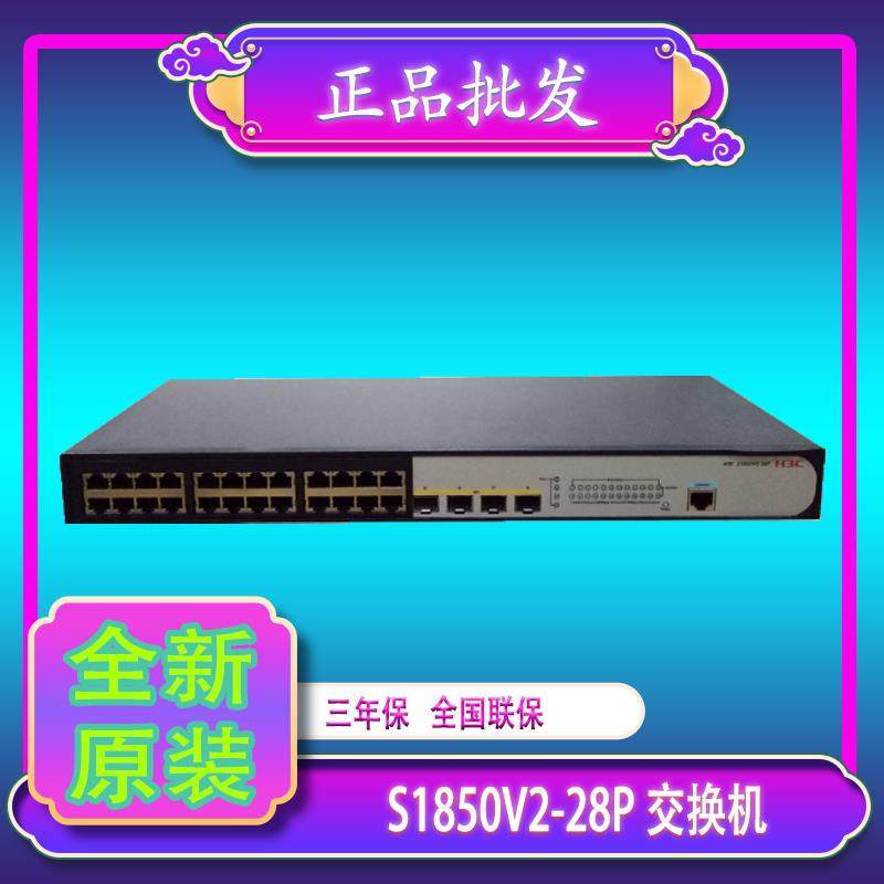 H3C华三 S1850V2-28P/-EI 24电口4光口千兆企业WEB网管机架交换机