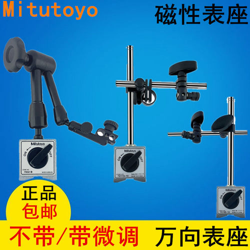 三丰磁性百分表表座7011S-10机械磁力微调台架7010S 7032B 7033B