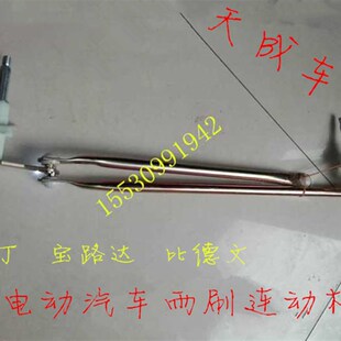 适配雷丁D50D70比德文m6M7宝路达电动四轮车雨刷雨刮器连杆连动杆