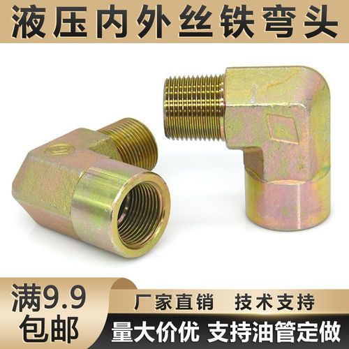 液压转换接头内外丝牙弯