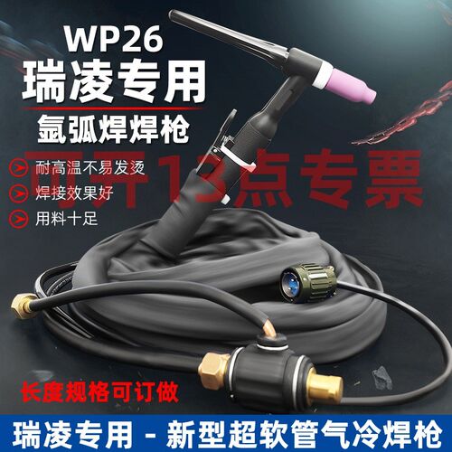 瑞陵款WSE-250-315/TIG250P铝焊机氩弧焊机配件WP-26焊枪焊把带线