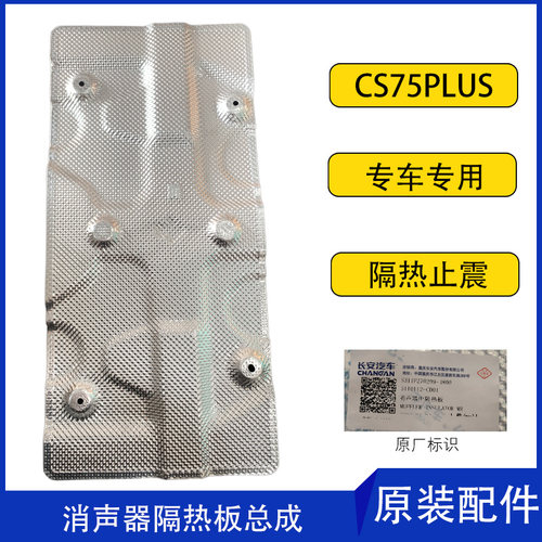 适用适配于汽车新款CS75PLUS前中后消声器底盘排气隔热板铝箔材质