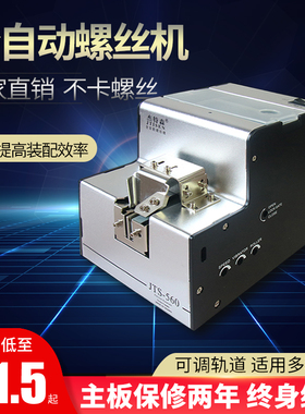 台湾杰特森JTS-560全自动螺丝机1.0-5.0螺丝排列机供给机送料机
