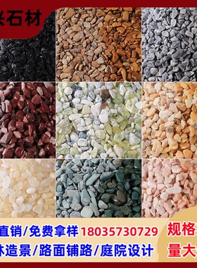 水洗石墙面石子水洗石地面石子彩色石子米粒石小石子砾石露骨料石