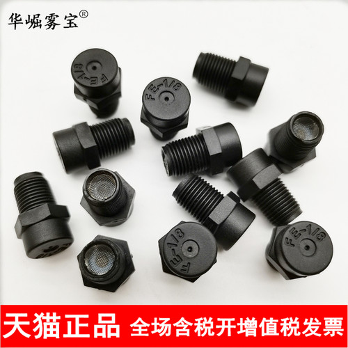 华崛雾宝 FE1/8PP塑料低压精细雾化喷嘴景观造雾降温加湿除尘喷头