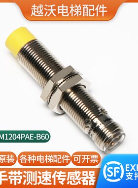 原装亿施客扶手带检测速传感器EA2M1204PAE-B60探头电梯接近开关
