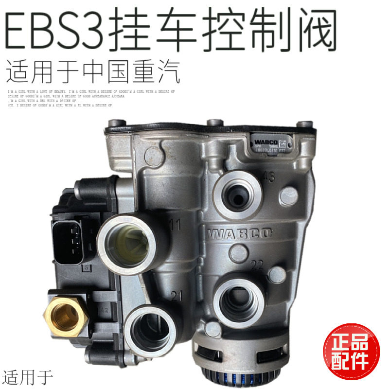 适用于重汽豪沃T7H汕德卡EBS3挂车控制阀原厂配件WG9000360552
