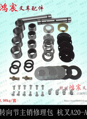 叉车立轴大王针羊角转向节转向后桥 主销修理包 杭叉A30 35z 38