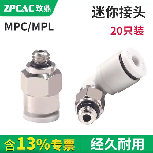 迷你气动气管接头MPC/L2/