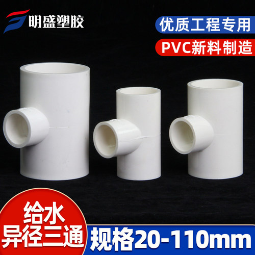 PVC异径三通 变径三通 接头 给水管 配件20 25 32 40 50 63 75 90