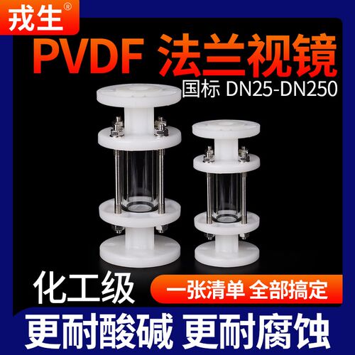 戎生PVDF法兰视镜化工工业管道透明观察镜窥镜国标耐酸碱DN32 50