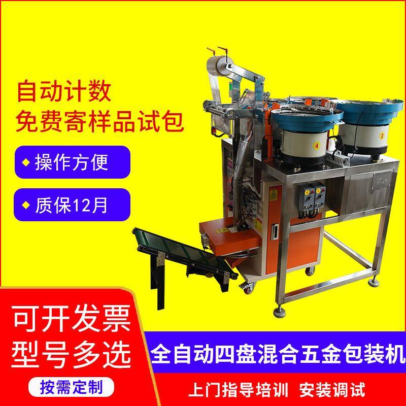 四盘混合紧固件点数计数三边封打包机气门盖五金螺丝混合包装机