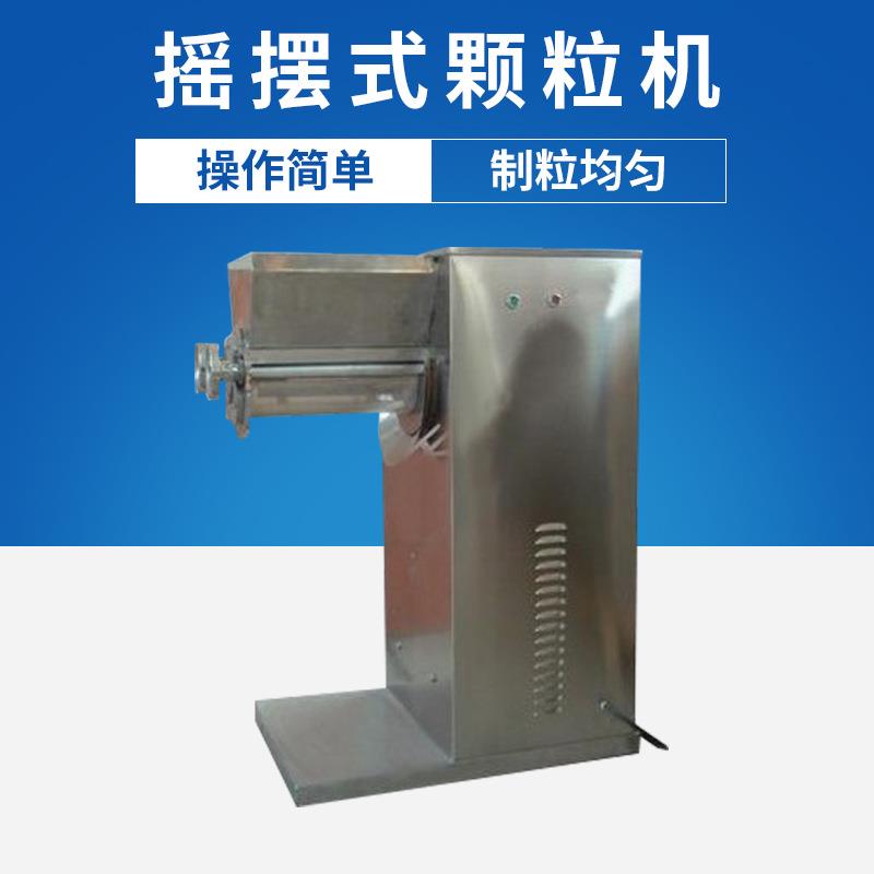 厂家直销小型颗粒机冲剂小型制粒机制药食品饲料制粒机