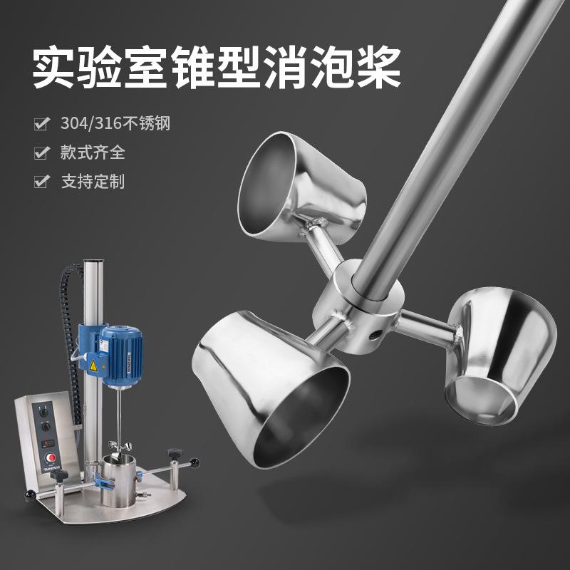 316不锈钢实验室锥形桨杯式搅拌器叶轮片搅拌杆头漏斗消泡桨