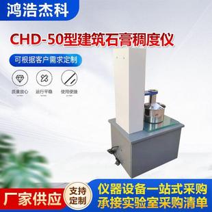 CHD-50型建筑石膏稠度仪建筑石膏用水量标准稠度测定仪现货