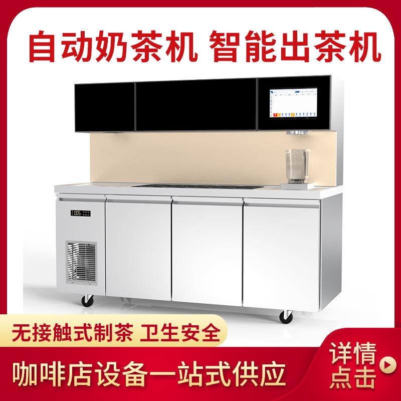 全自动奶茶机智能奶茶自动化10秒精制自动茶饮机茶餐厅设备