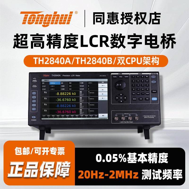 现货直发TH2840A/40B精密LCR数字电桥高精度台式电阻电容测试