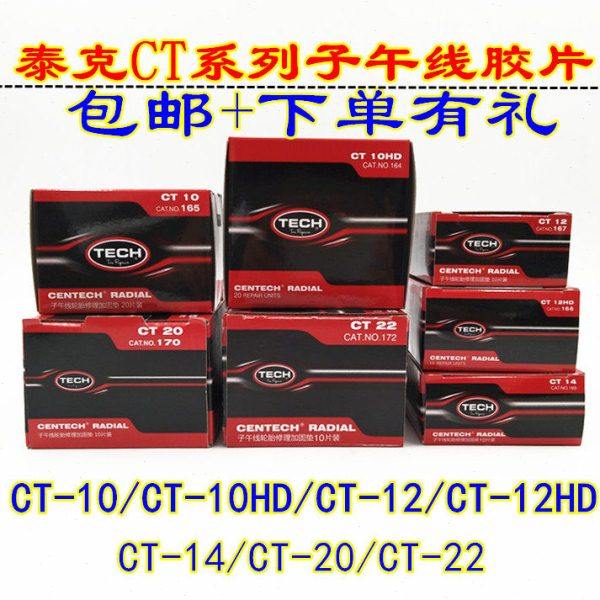 泰克CT10 CT10HD补胎胶片补片真空胎子午线轮胎加固垫补胎胶片
